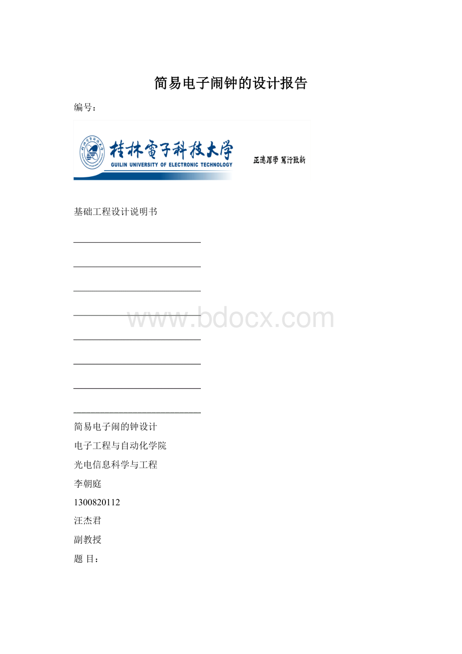 简易电子闹钟的设计报告.docx