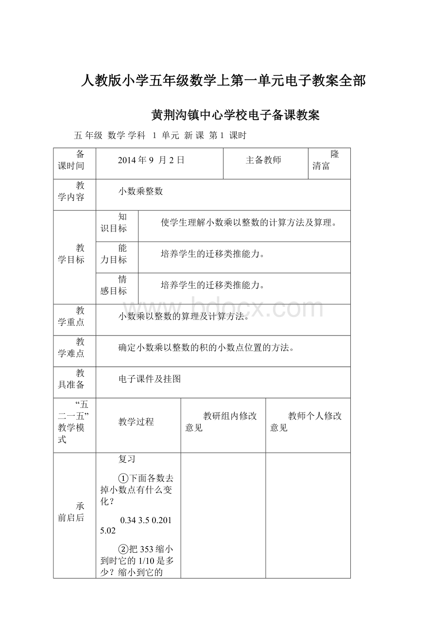 人教版小学五年级数学上第一单元电子教案全部文档格式.docx_第1页