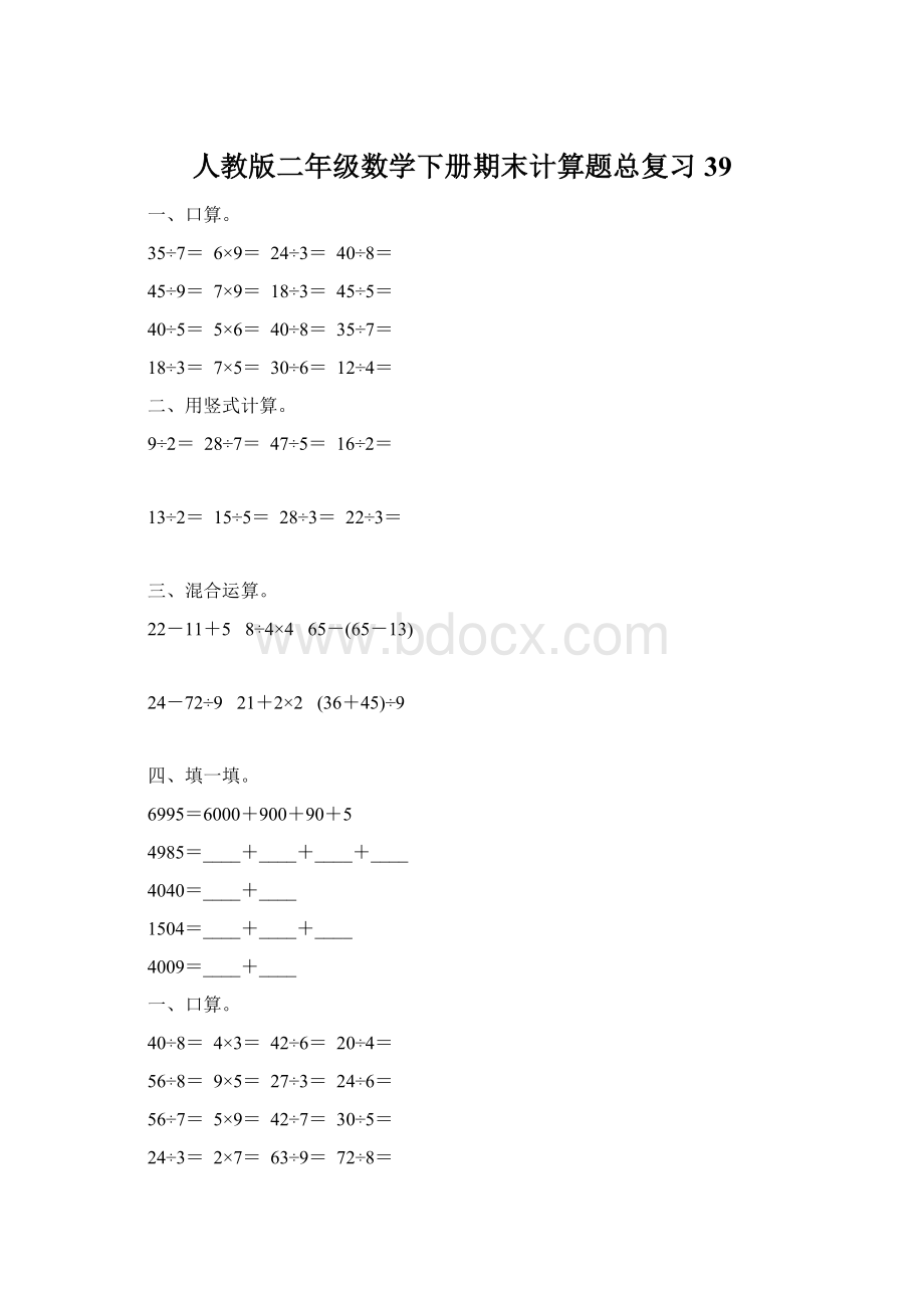 人教版二年级数学下册期末计算题总复习39.docx_第1页