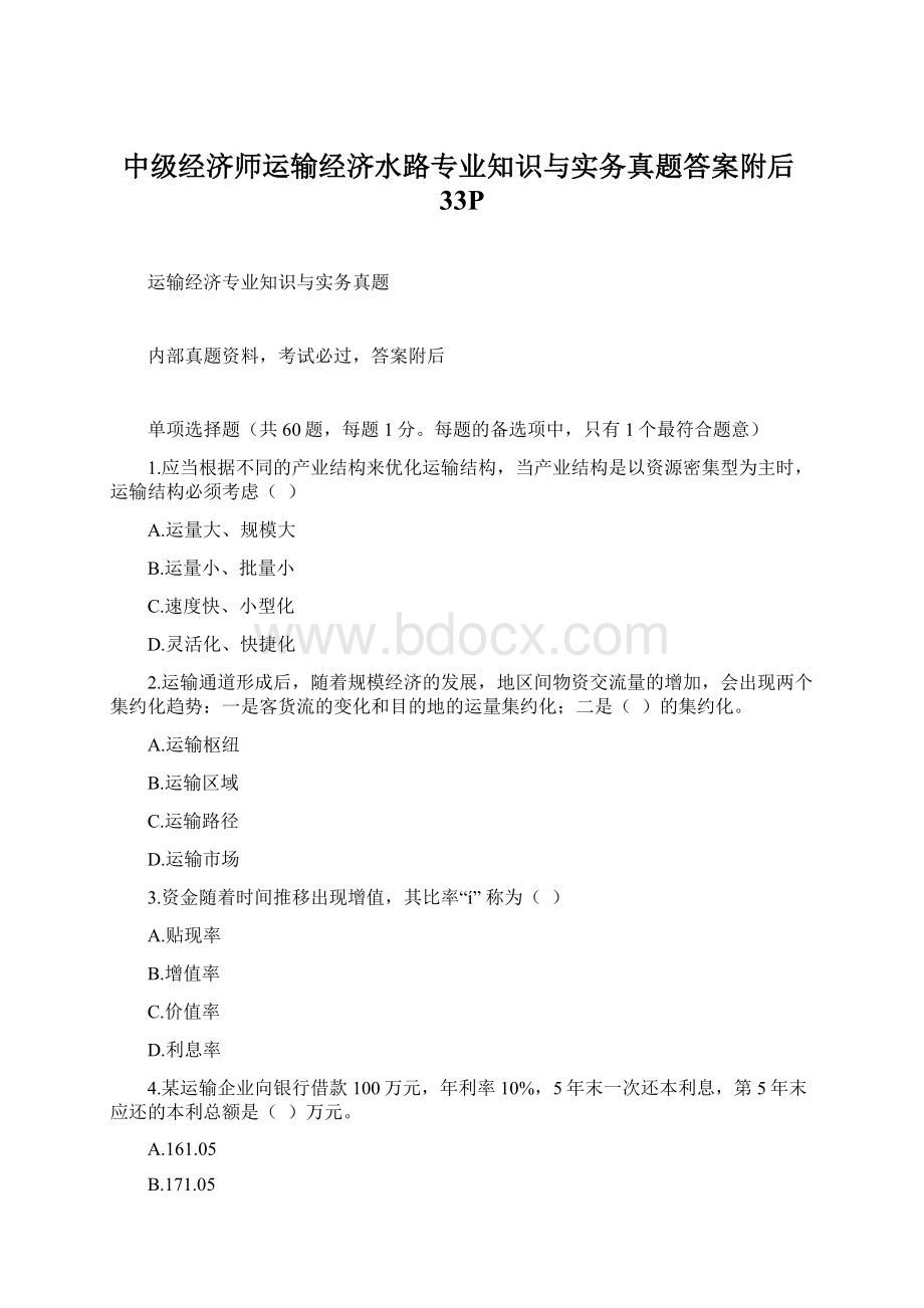 中级经济师运输经济水路专业知识与实务真题答案附后33PWord文档下载推荐.docx_第1页