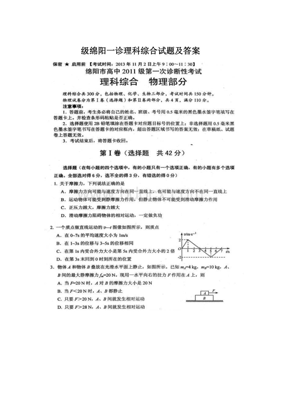 级绵阳一诊理科综合试题及答案文档格式.docx_第1页