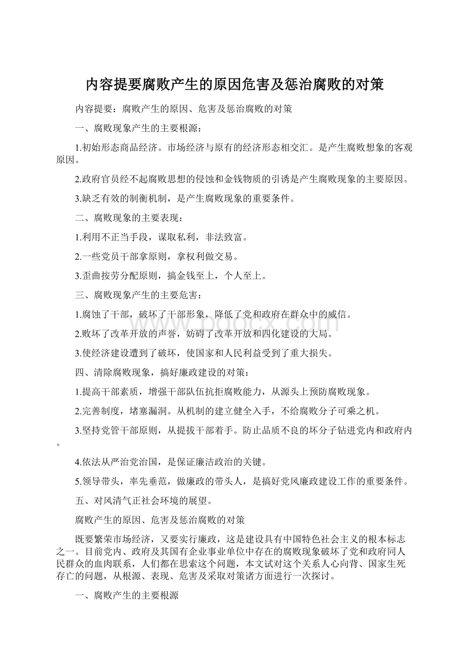 内容提要腐败产生的原因危害及惩治腐败的对策Word格式文档下载.docx_第1页