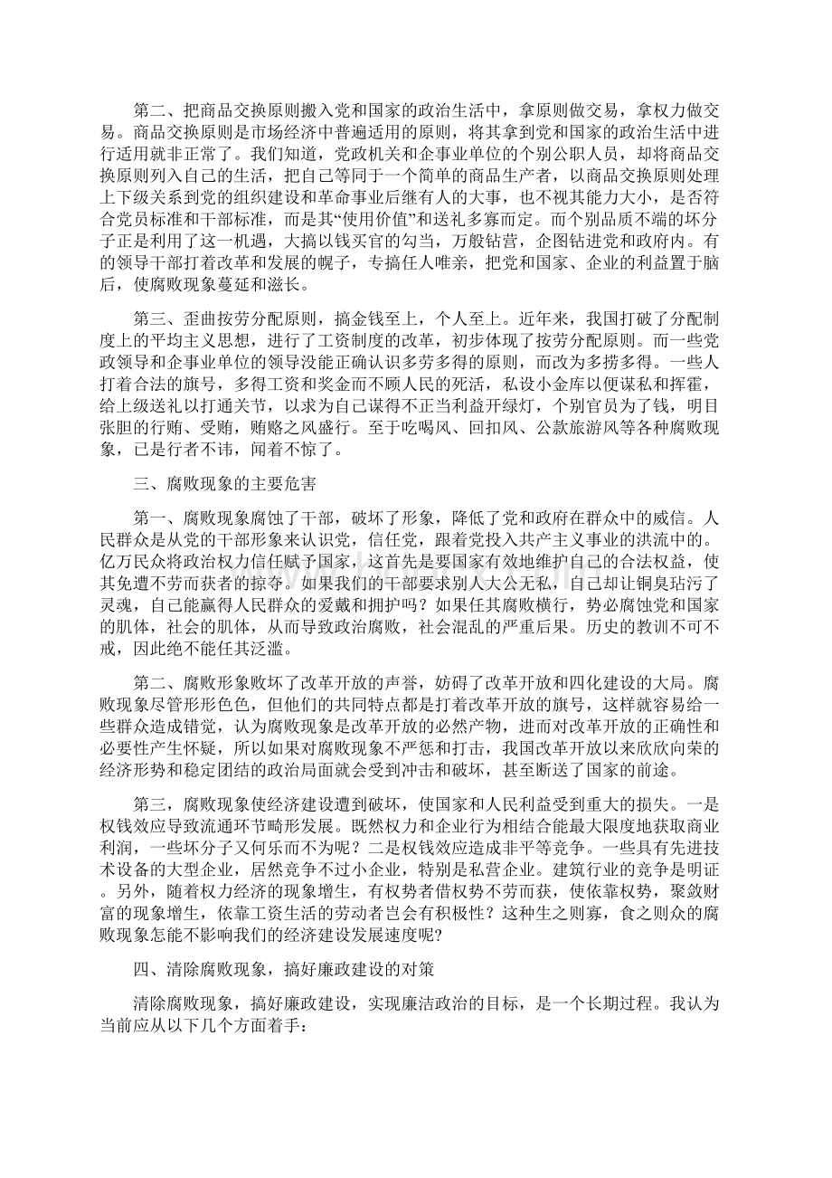 内容提要腐败产生的原因危害及惩治腐败的对策Word格式文档下载.docx_第3页