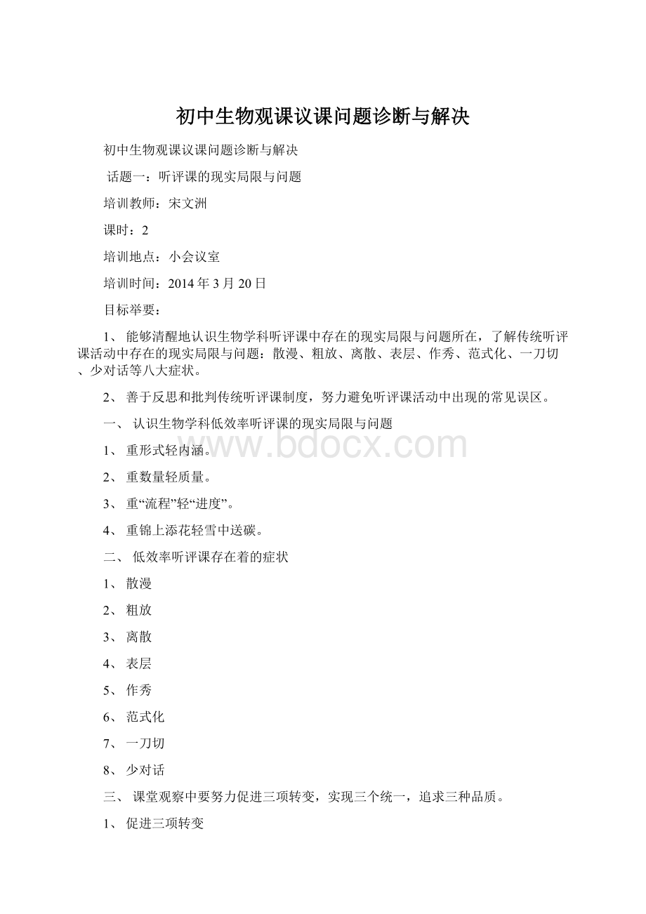 初中生物观课议课问题诊断与解决Word文档格式.docx