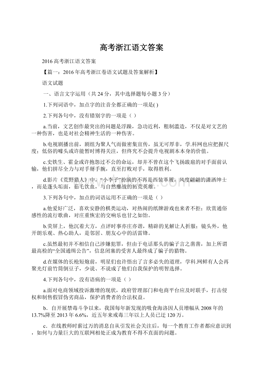 高考浙江语文答案Word格式文档下载.docx