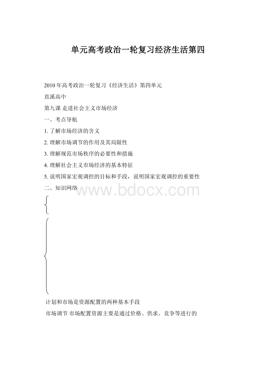 单元高考政治一轮复习经济生活第四Word文档格式.docx_第1页