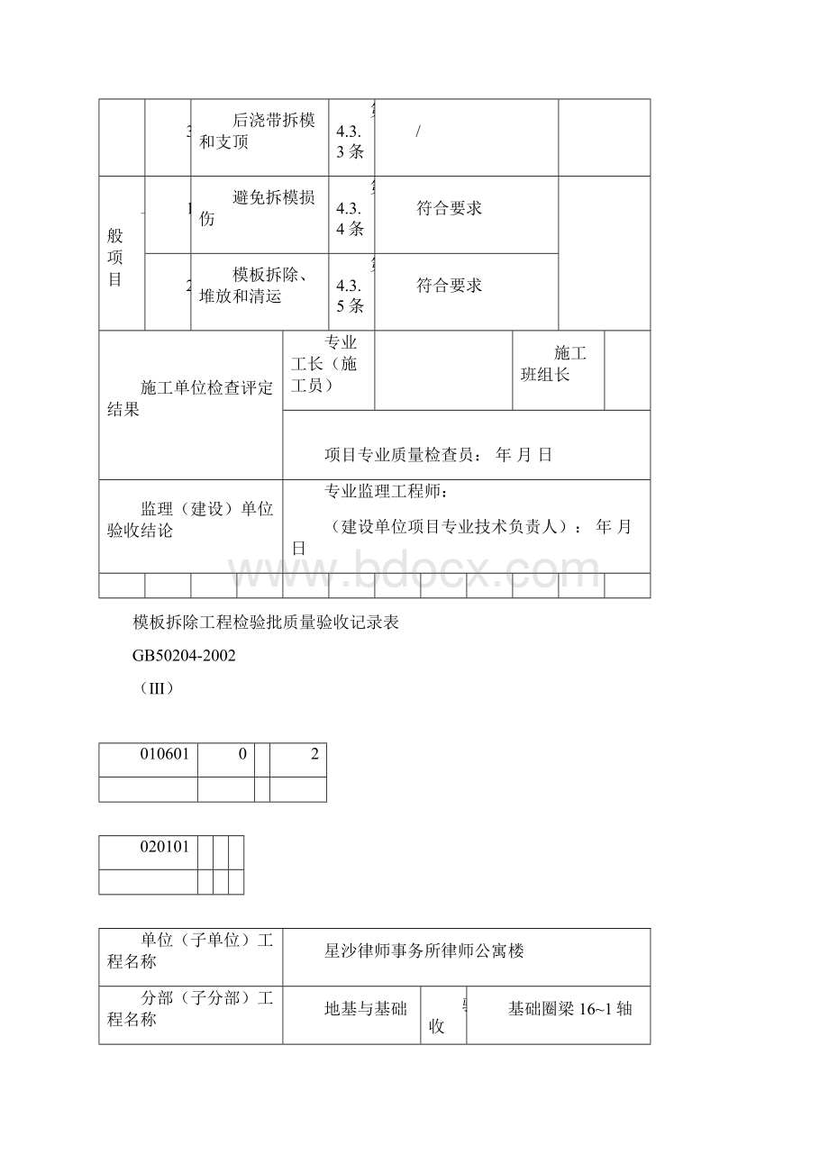 模板拆除工程检验批.docx_第2页