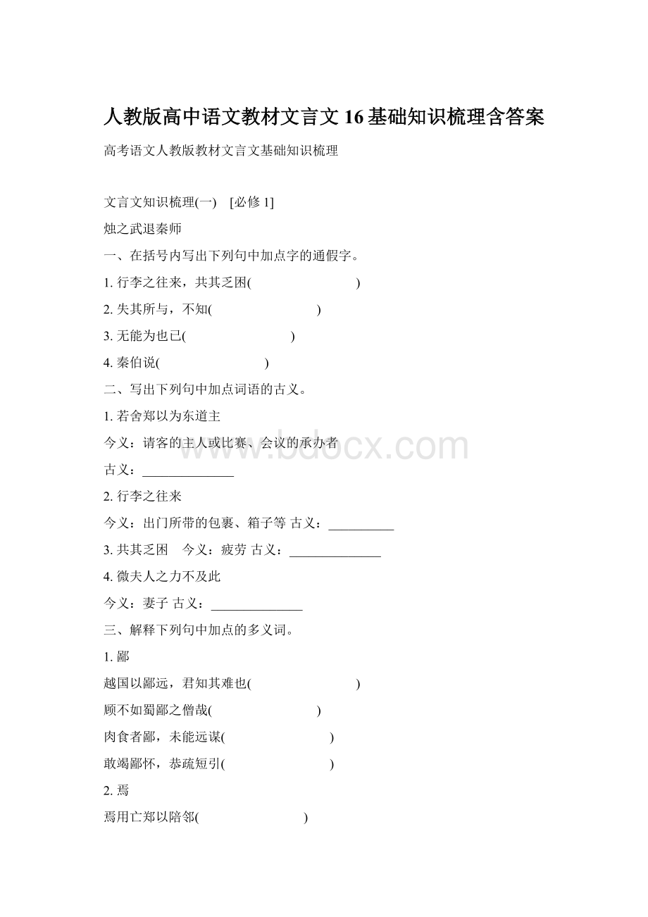 人教版高中语文教材文言文16基础知识梳理含答案.docx_第1页