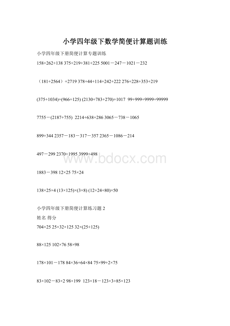 小学四年级下数学简便计算题训练Word文档格式.docx_第1页