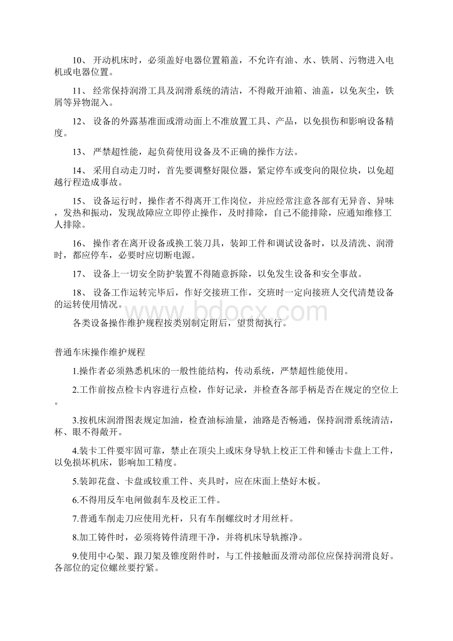 设备操作维护规程Word格式文档下载.docx_第3页