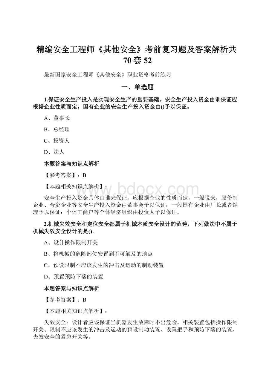 精编安全工程师《其他安全》考前复习题及答案解析共70套 52Word下载.docx_第1页