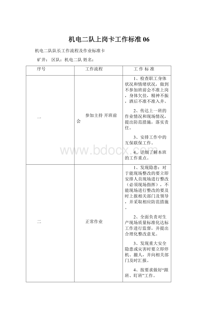 机电二队上岗卡工作标准06.docx