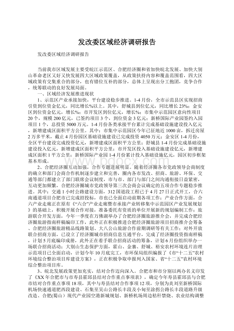 发改委区域经济调研报告Word文件下载.docx