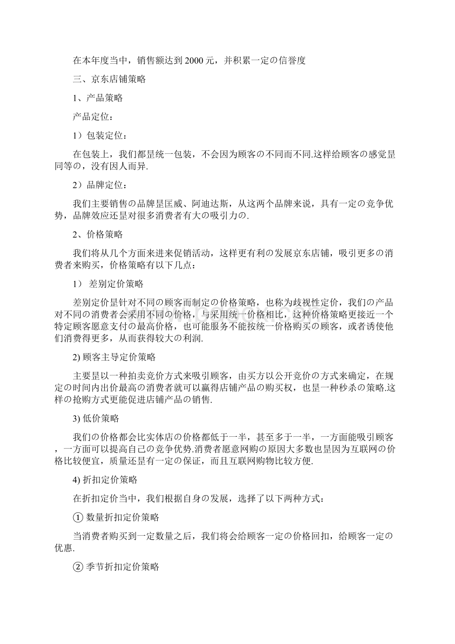 女性衣鞋运用品京东电子商城运营销售推广策划书报批稿.docx_第3页