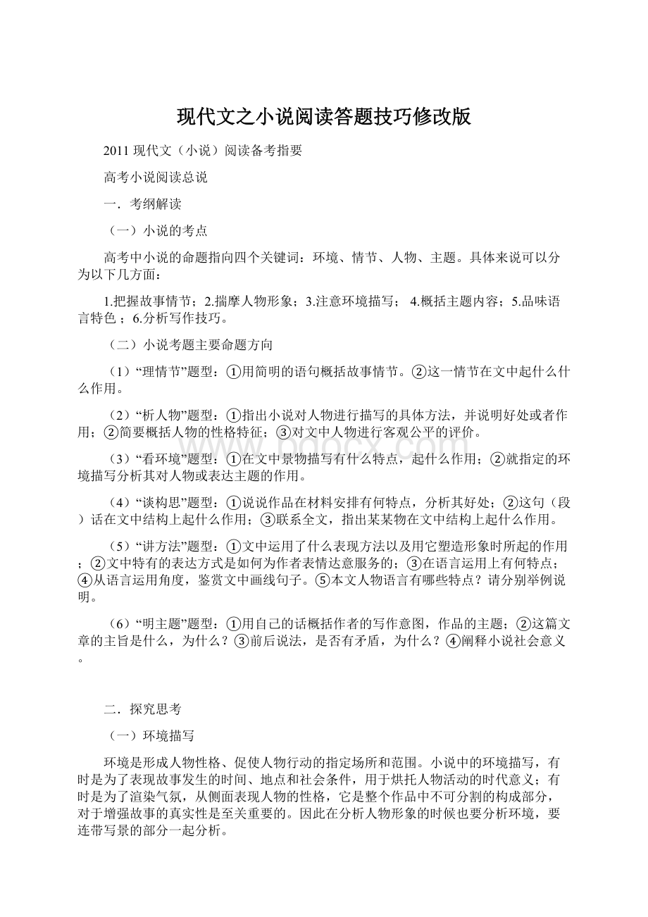 现代文之小说阅读答题技巧修改版文档格式.docx