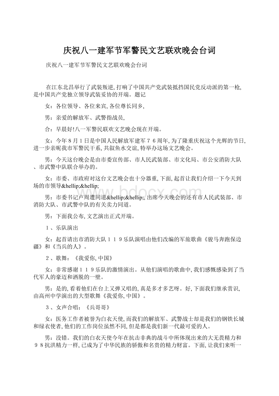 庆祝八一建军节军警民文艺联欢晚会台词.docx