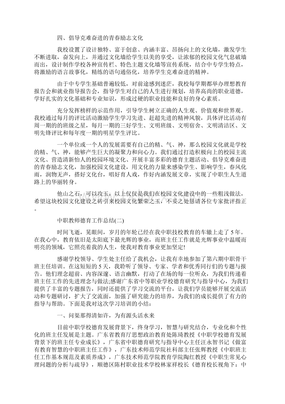 中职教师德育工作总结Word文档下载推荐.docx_第3页