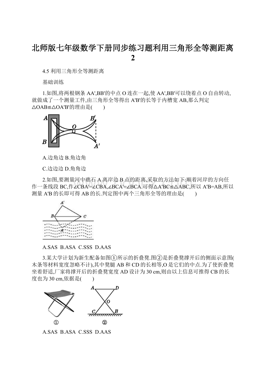 北师版七年级数学下册同步练习题利用三角形全等测距离2文档格式.docx