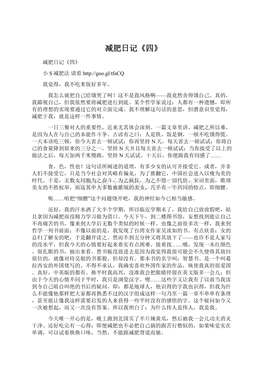 减肥日记《四》Word文件下载.docx