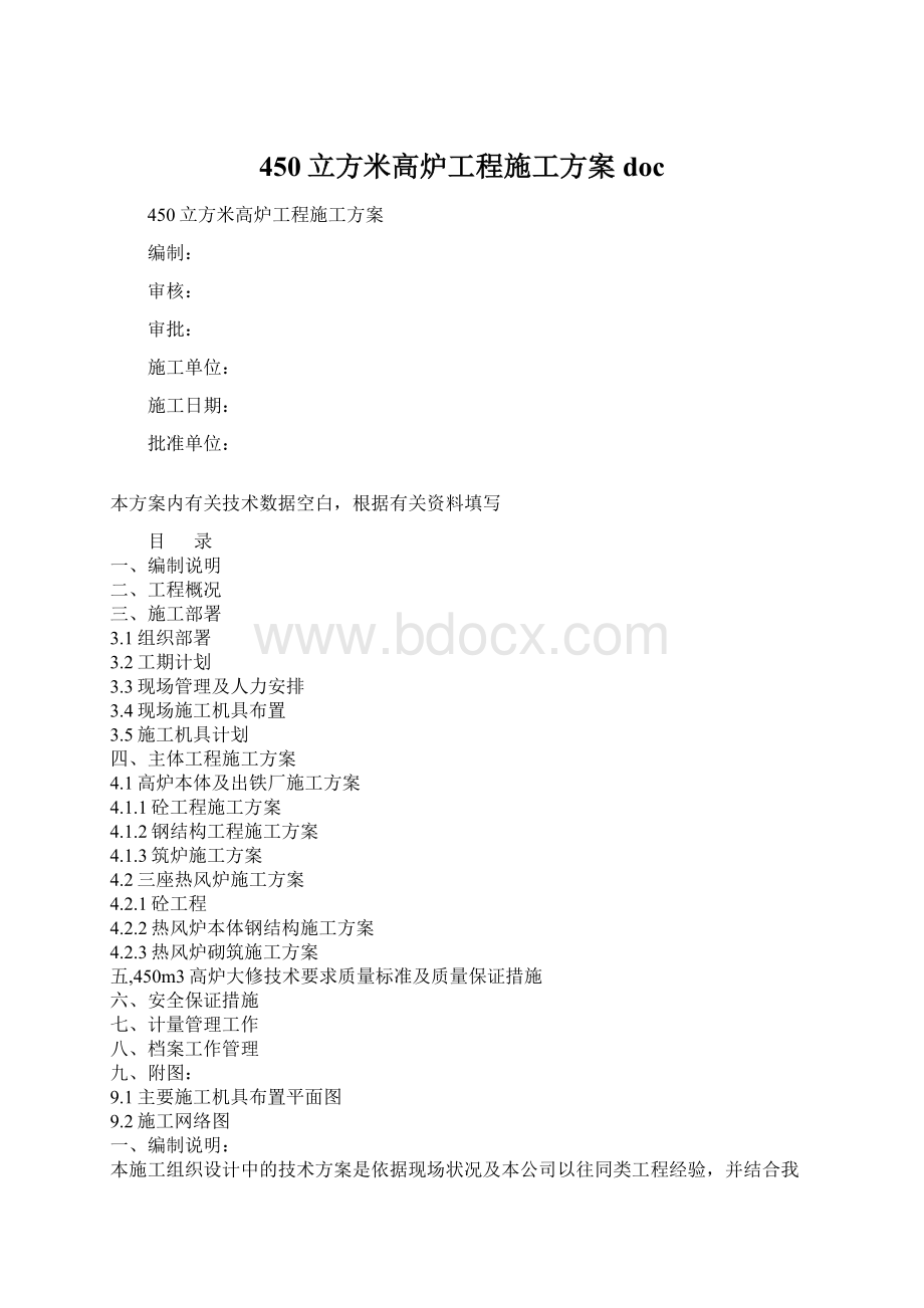 450立方米高炉工程施工方案docWord下载.docx