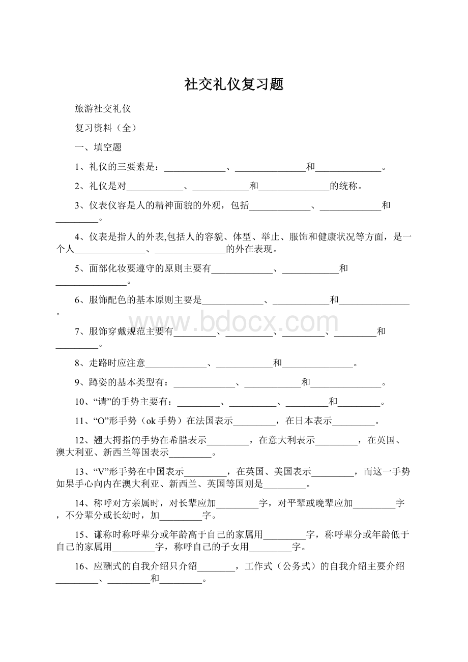 社交礼仪复习题Word格式.docx