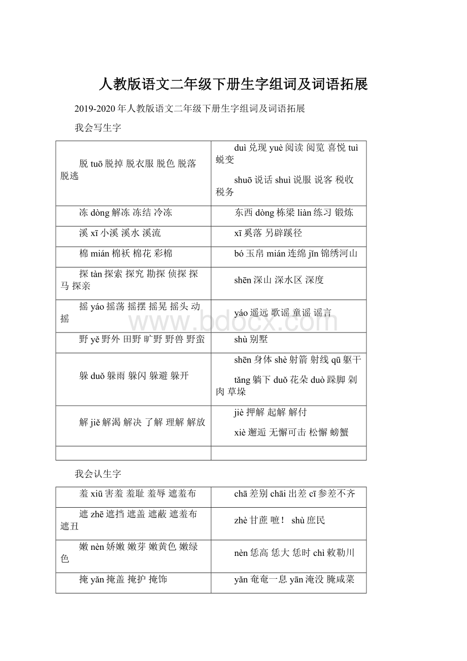 人教版语文二年级下册生字组词及词语拓展.docx