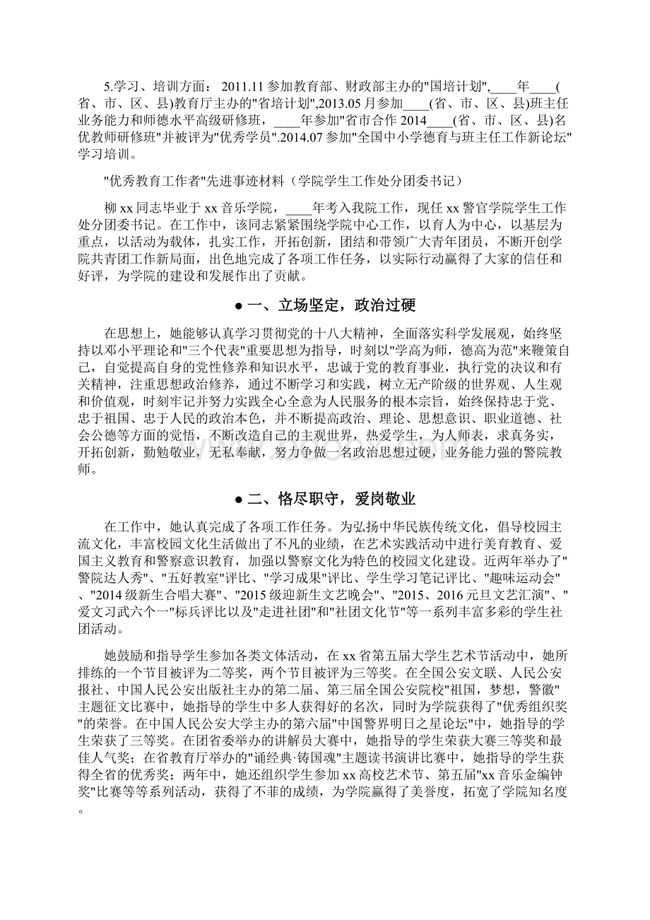 事迹材料学校优秀教育工作者事迹材料.docx_第2页