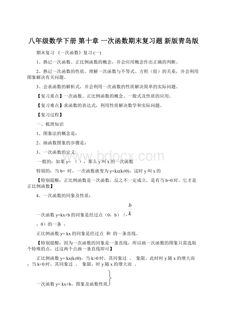 八年级数学下册 第十章 一次函数期末复习题 新版青岛版Word文档格式.docx_第1页