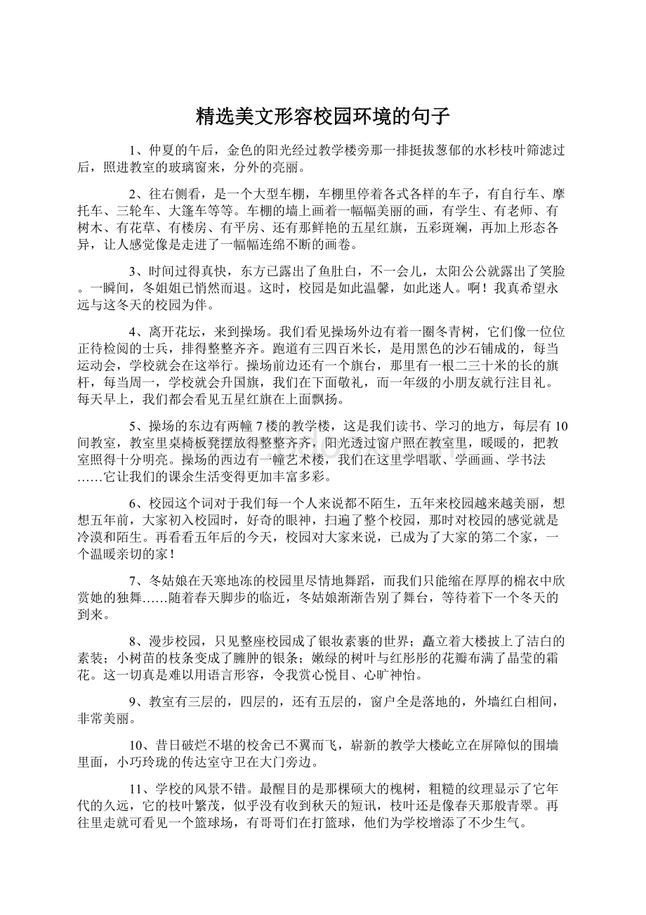 精选美文形容校园环境的句子.docx_第1页