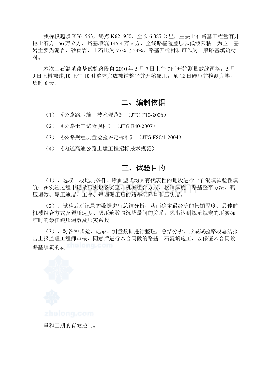 四川省内遂高速公路某标段路基土石混填试验路段施工总结报告secretWord文档下载推荐.docx_第2页