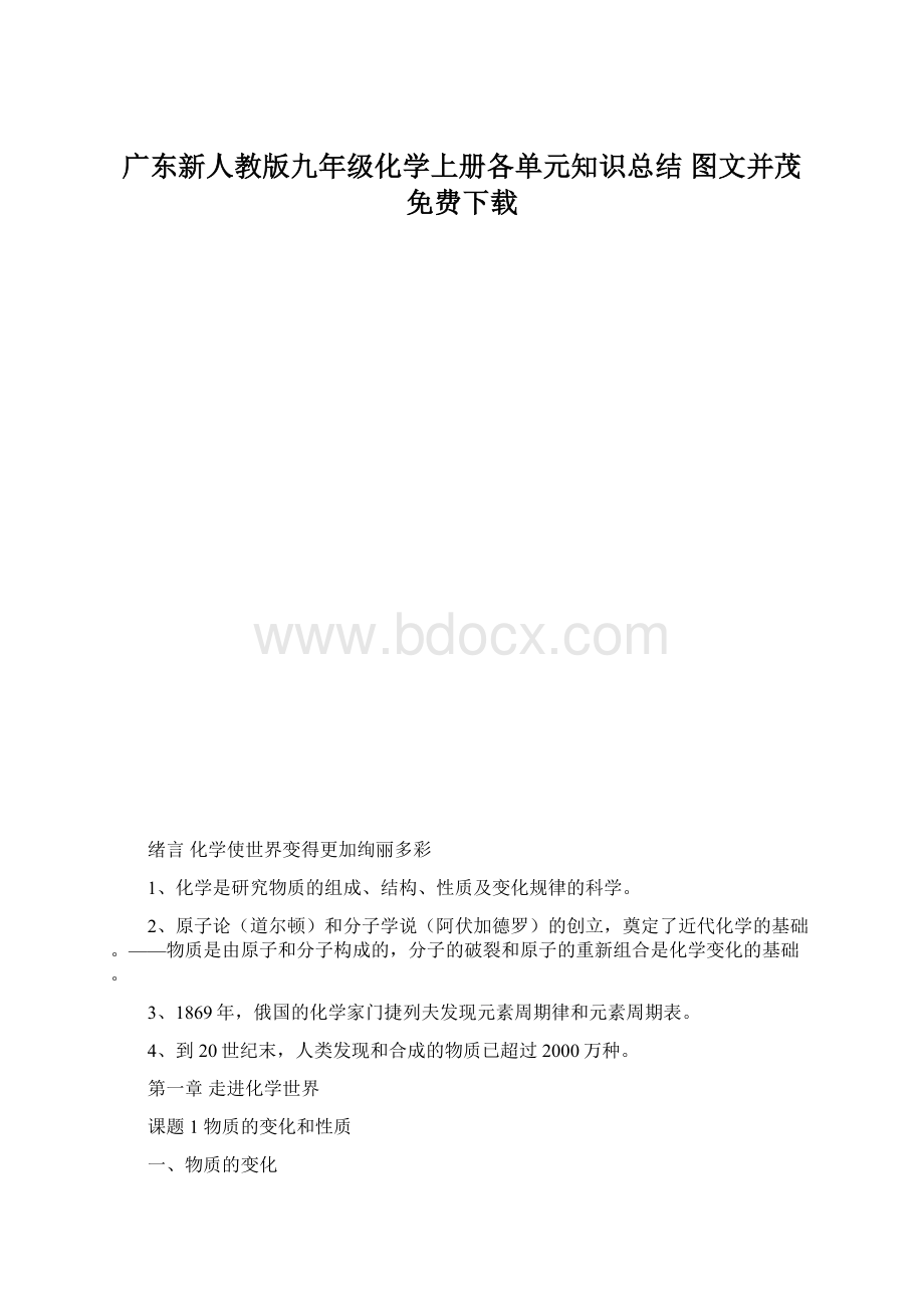 广东新人教版九年级化学上册各单元知识总结 图文并茂 免费下载Word下载.docx