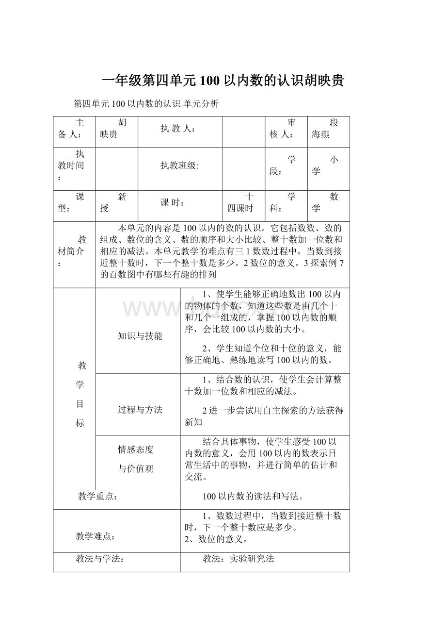 一年级第四单元 100以内数的认识胡映贵.docx