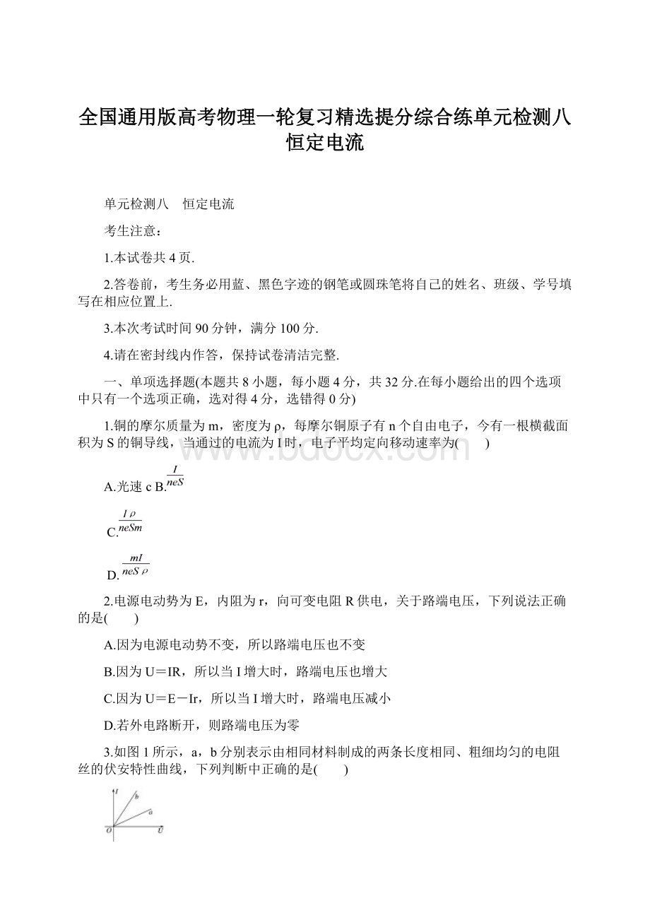 全国通用版高考物理一轮复习精选提分综合练单元检测八恒定电流Word文档下载推荐.docx