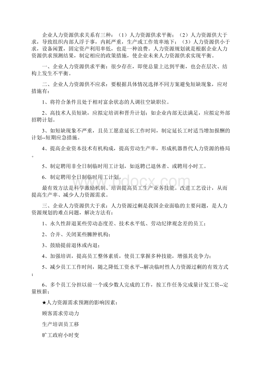 人力资源管理师二级重要考点浓缩精华.docx_第3页