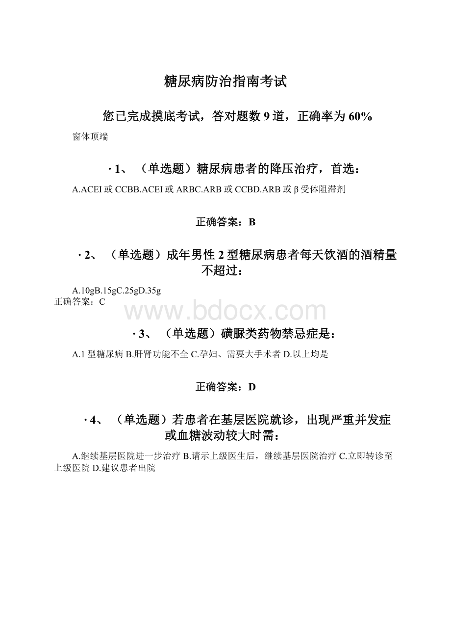 糖尿病防治指南考试.docx_第1页