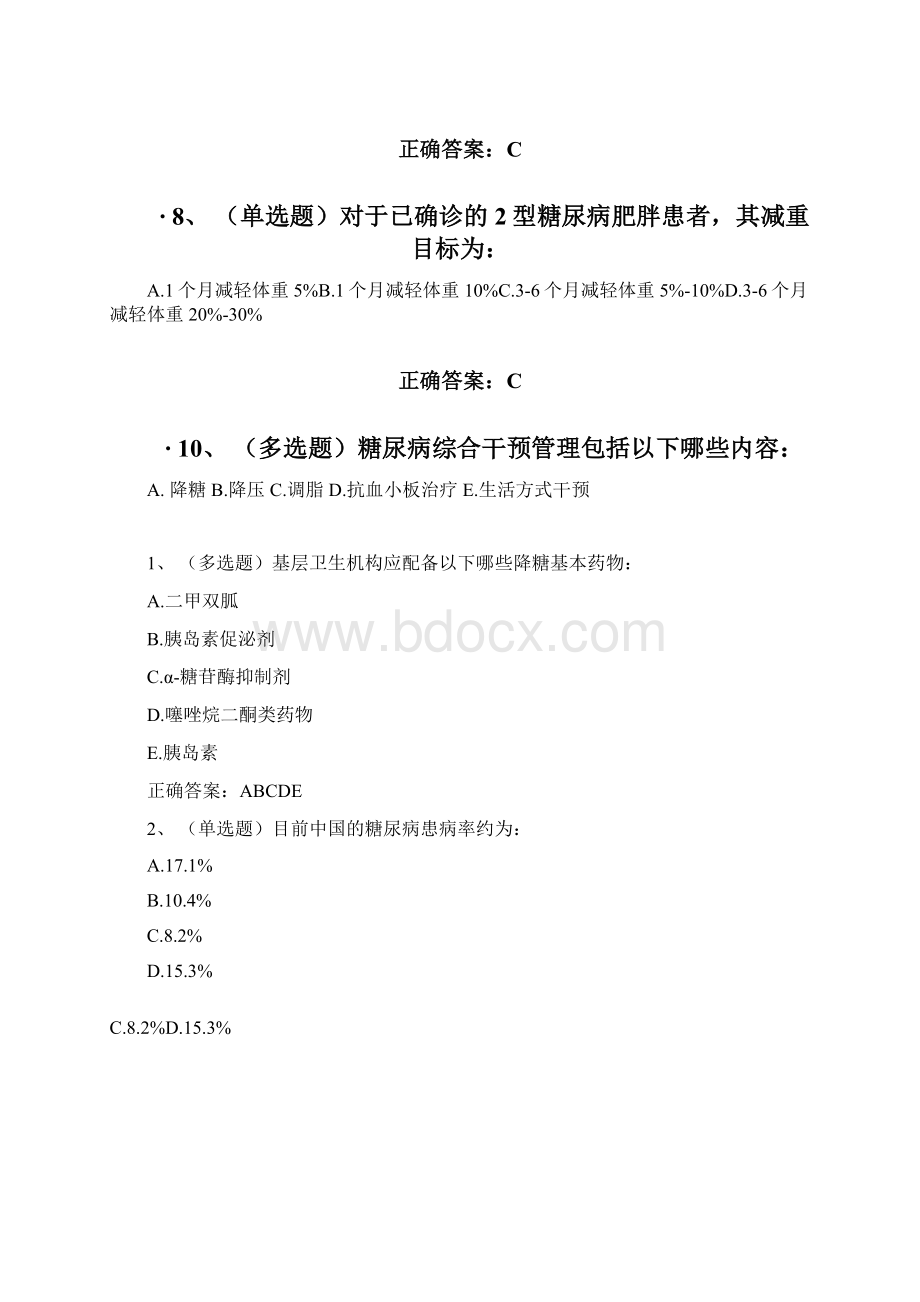 糖尿病防治指南考试.docx_第2页