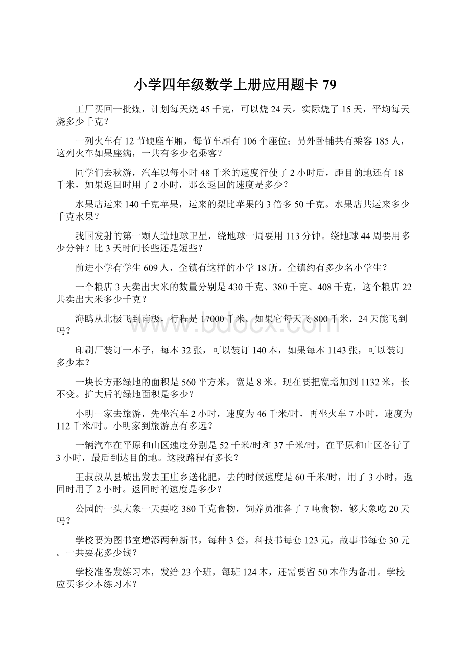 小学四年级数学上册应用题卡 79Word文件下载.docx_第1页