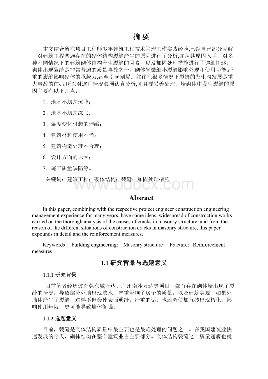 对砌体结构墙体裂缝的成因分析与处理措施论文.docx_第3页