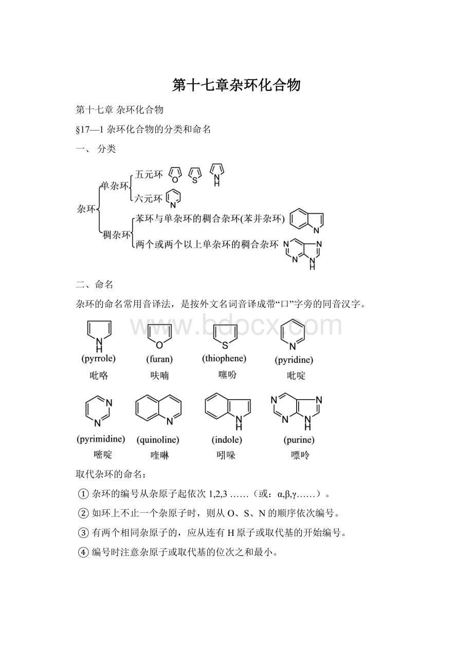 第十七章杂环化合物Word格式文档下载.docx