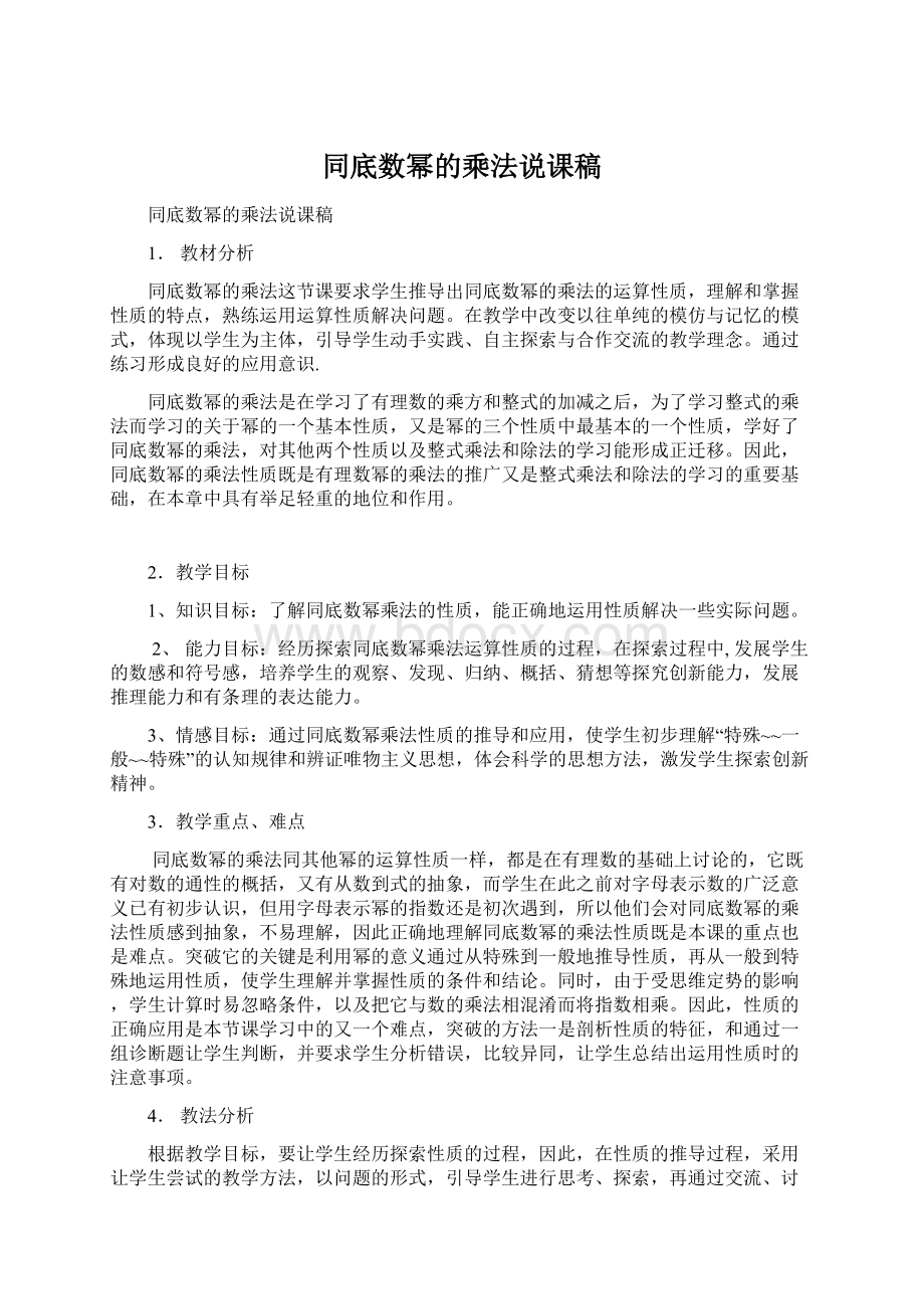 同底数幂的乘法说课稿.docx_第1页