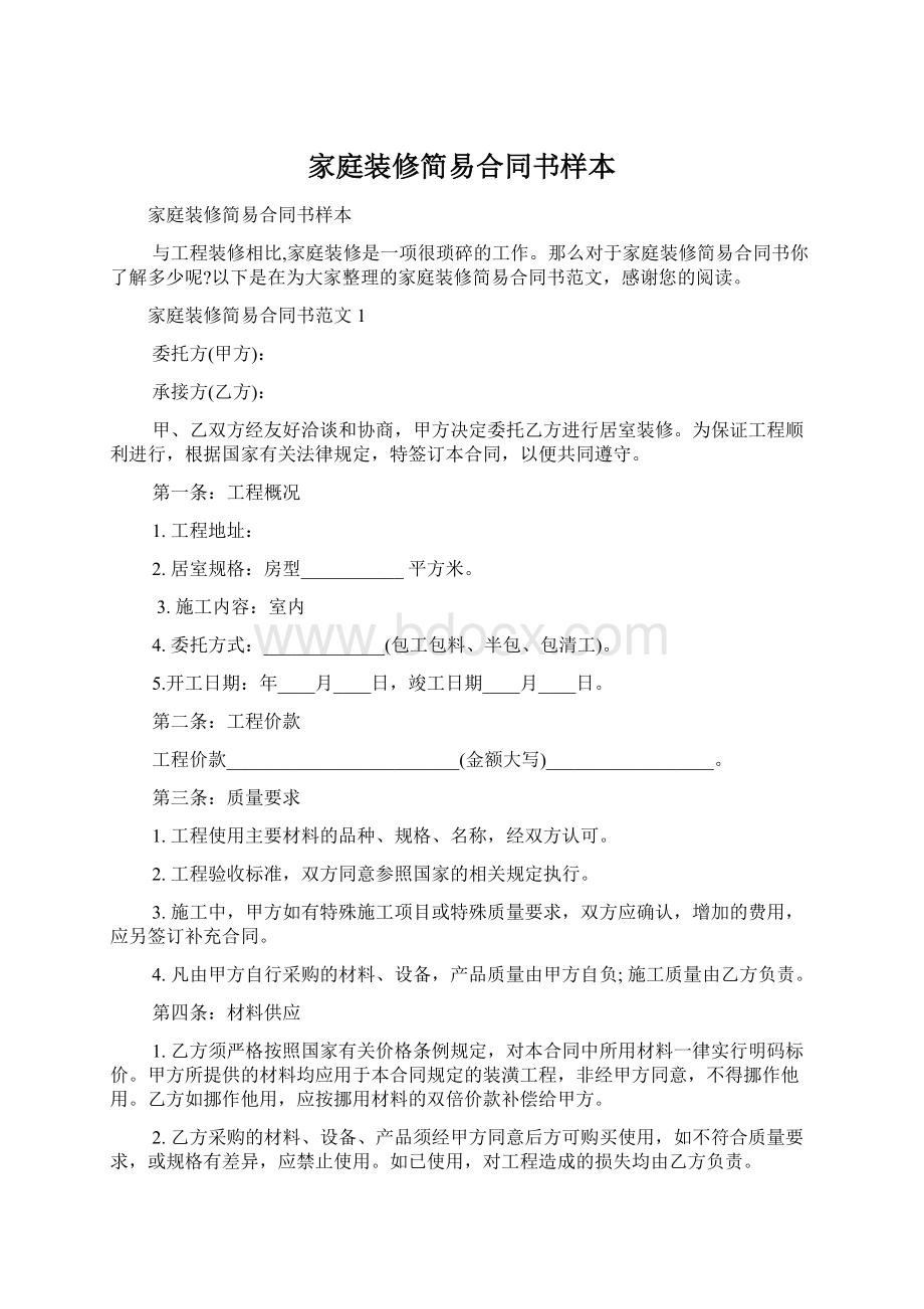 家庭装修简易合同书样本文档格式.docx