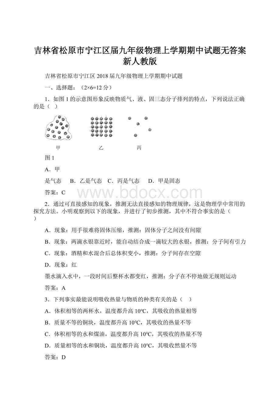 吉林省松原市宁江区届九年级物理上学期期中试题无答案 新人教版.docx