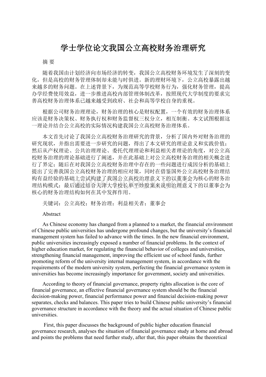 学士学位论文我国公立高校财务治理研究Word格式.docx_第1页