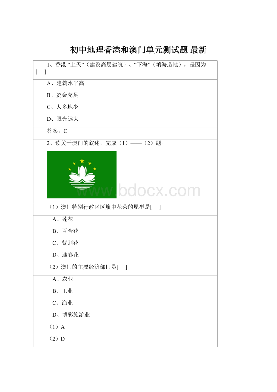 初中地理香港和澳门单元测试题 最新Word格式.docx