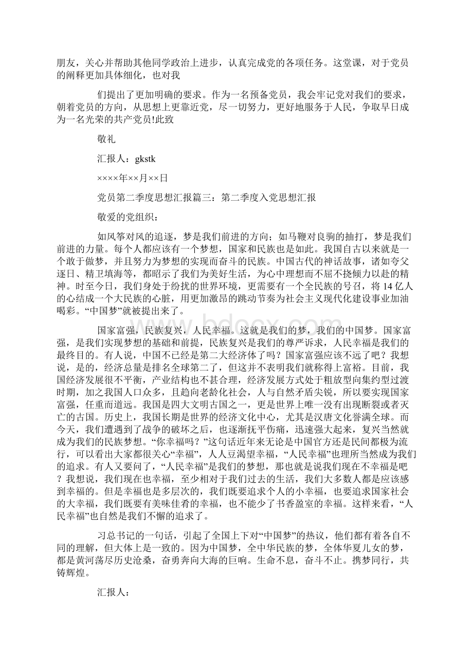 党员第二季度思想汇报怎么写Word格式.docx_第3页