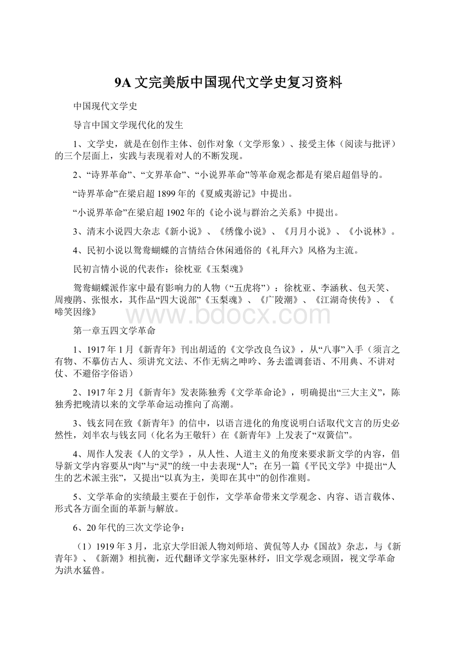 9A文完美版中国现代文学史复习资料.docx