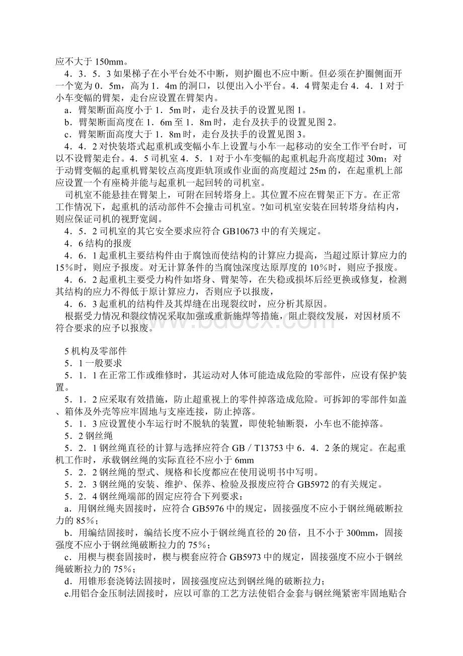 塔式起重机安全规程.docx_第3页