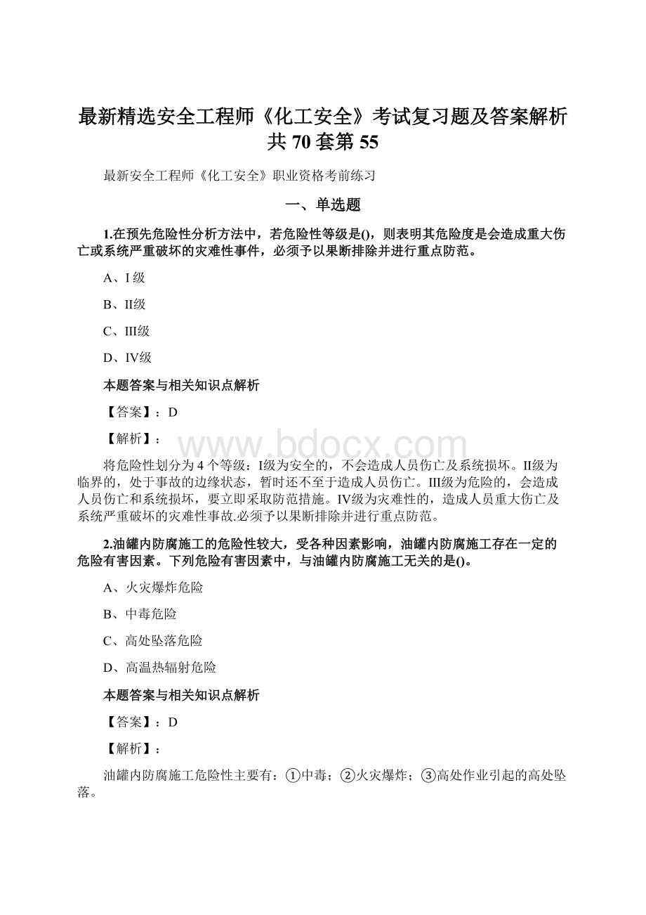 最新精选安全工程师《化工安全》考试复习题及答案解析共70套第 55.docx