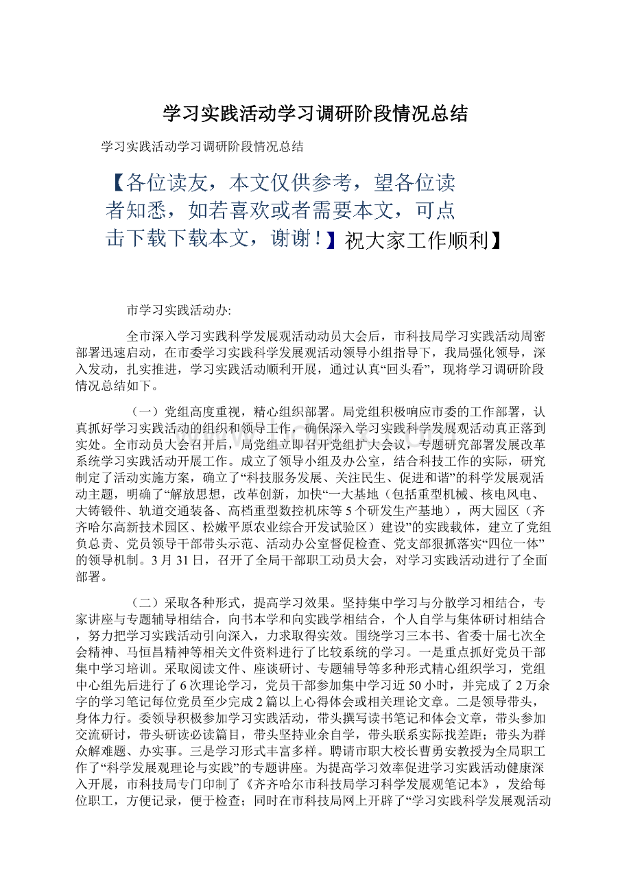 学习实践活动学习调研阶段情况总结Word格式文档下载.docx