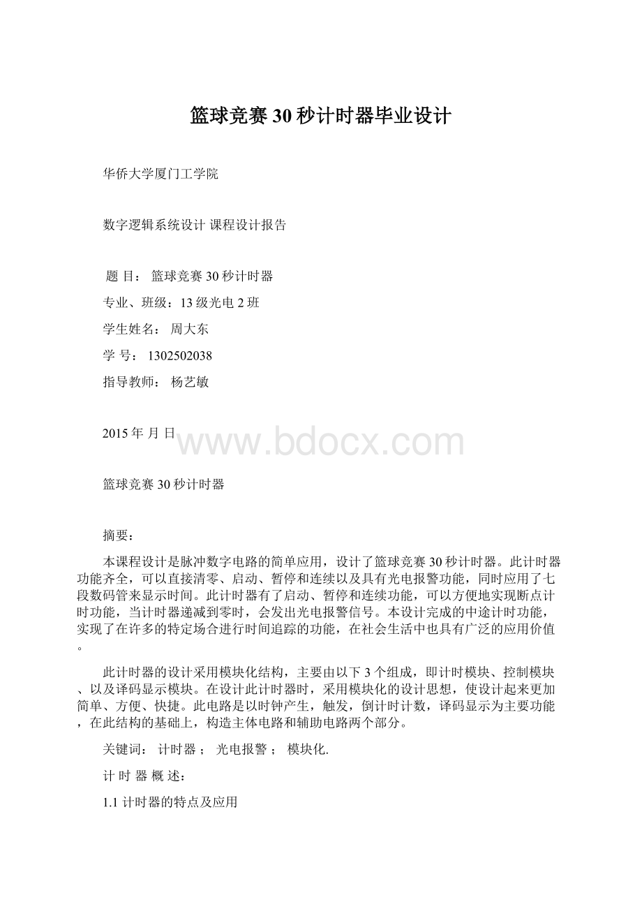 篮球竞赛30秒计时器毕业设计.docx_第1页